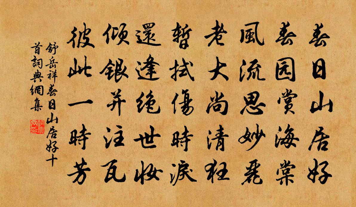 舒岳祥春日山居好十首書法作品欣賞