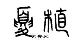 曾慶福夏植篆書個性簽名怎么寫