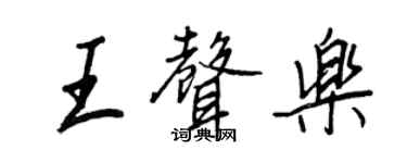 王正良王聲樂行書個性簽名怎么寫