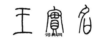 陳墨王實名篆書個性簽名怎么寫