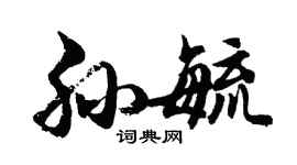 胡問遂孫毓行書個性簽名怎么寫