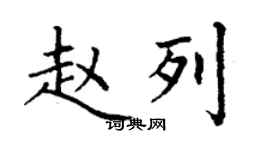 丁謙趙列楷書個性簽名怎么寫