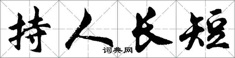 胡問遂持人長短行書怎么寫