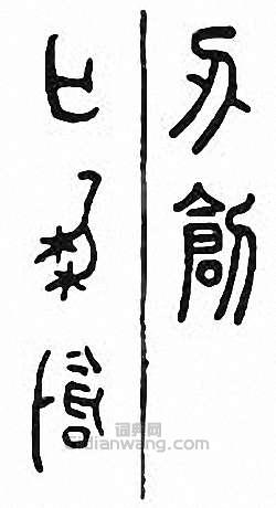 “創　刱　瘡”篆刻印章