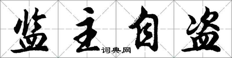 胡問遂監主自盜行書怎么寫