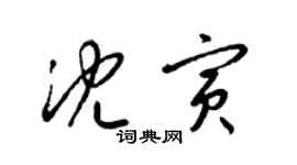 梁錦英沈寅草書個性簽名怎么寫