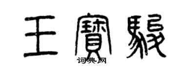 曾慶福王寶駿篆書個性簽名怎么寫