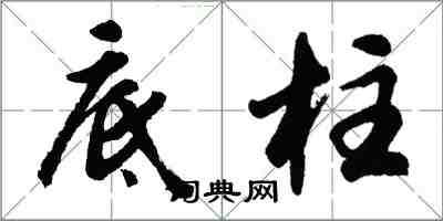 胡問遂底柱行書怎么寫