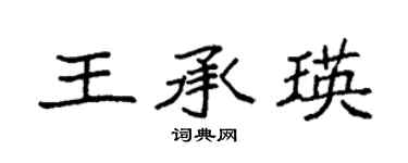 袁強王承瑛楷書個性簽名怎么寫
