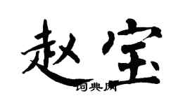 翁闓運趙寶楷書個性簽名怎么寫