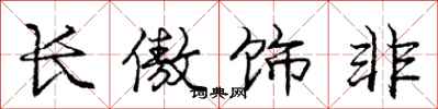 龐中華長傲飾非行書怎么寫