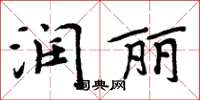 周炳元潤麗楷書怎么寫