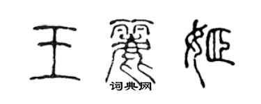 陳聲遠王麗姬篆書個性簽名怎么寫