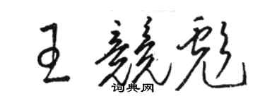 駱恆光王競彪草書個性簽名怎么寫