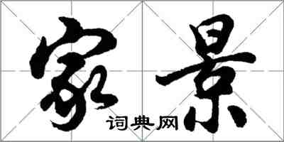 胡問遂家景行書怎么寫