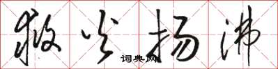 駱恆光救火揚沸草書怎么寫