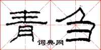 柯春海青芻隸書怎么寫