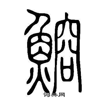 萇草書書法_萇字書法_草書字典