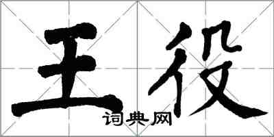 翁闓運王役楷書怎么寫