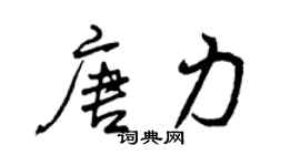 曾慶福唐力行書個性簽名怎么寫