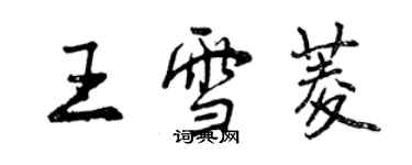 曾慶福王雪菱行書個性簽名怎么寫