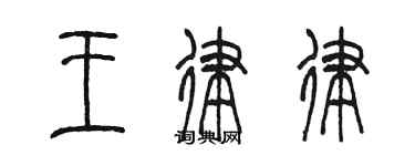 陳墨王律律篆書個性簽名怎么寫