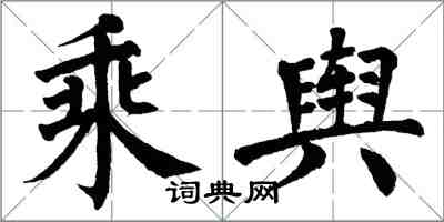 翁闓運乘輿楷書怎么寫