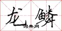 侯登峰龍鱗楷書怎么寫