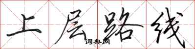 田英章上層路線行書怎么寫