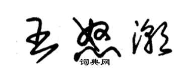 朱錫榮王怒潮草書個性簽名怎么寫