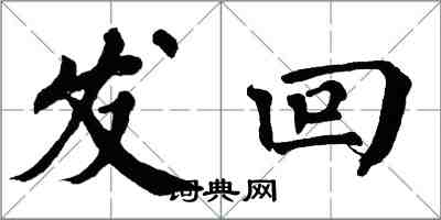 翁闓運發回楷書怎么寫