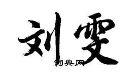 胡問遂劉雯行書個性簽名怎么寫