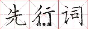 駱恆光先行詞楷書怎么寫
