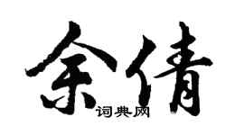 胡問遂余倩行書個性簽名怎么寫