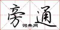 荊霄鵬旁通行書怎么寫