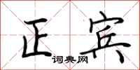 荊霄鵬正賓行書怎么寫