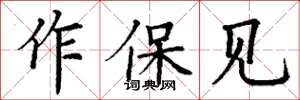 丁謙作保見楷書怎么寫