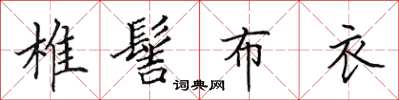 田英章椎髻布衣楷書怎么寫