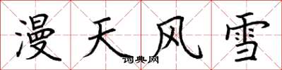荊霄鵬漫天風雪楷書怎么寫