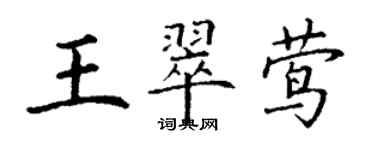 丁謙王翠鶯楷書個性簽名怎么寫