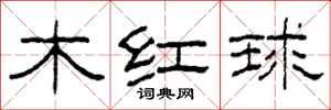 柯春海木紅球隸書怎么寫