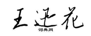 王正良王迅花行書個性簽名怎么寫