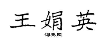 袁強王娟英楷書個性簽名怎么寫