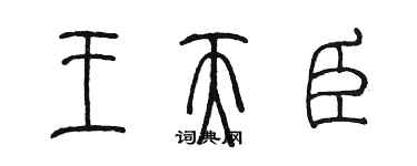 陳墨王天臣篆書個性簽名怎么寫