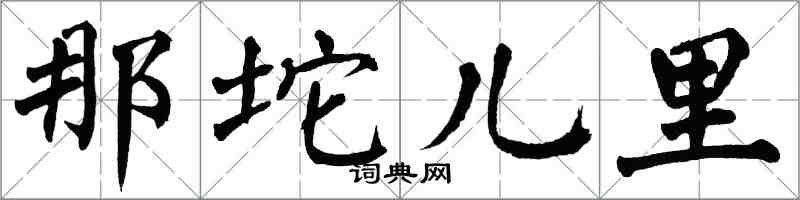 翁闓運那坨兒里楷書怎么寫