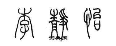 陳墨李靜怡篆書個性簽名怎么寫