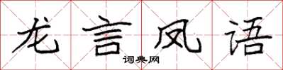 袁強龍言鳳語楷書怎么寫