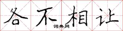 侯登峰各不相讓楷書怎么寫