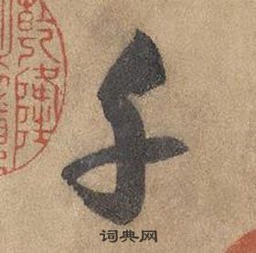 邊武千字文中千的寫法