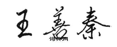 駱恆光王善秦行書個性簽名怎么寫